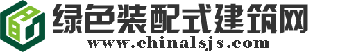 綠色裝配式建筑網