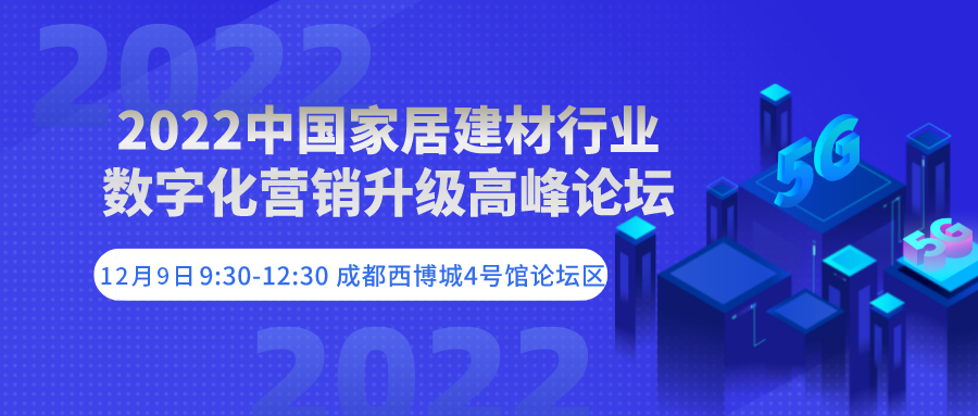 2022中國家居建材行業數字化營銷升級高峰論壇