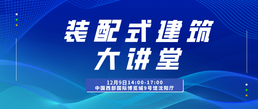裝配式建筑新技術應用交流大會暨第十六期四川省裝配式建筑大講堂