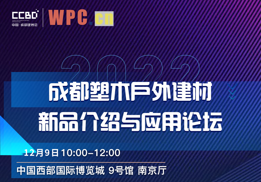 2022成都塑木戶外建材新品介紹與應用論壇