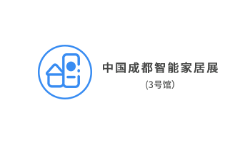中國成都智能家居展