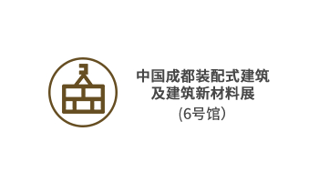 中國成都裝配式建筑及建筑新材料展