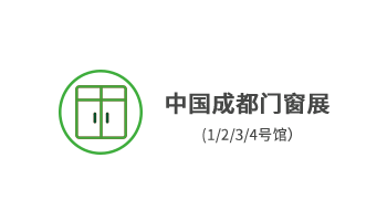 中國成都門窗展
